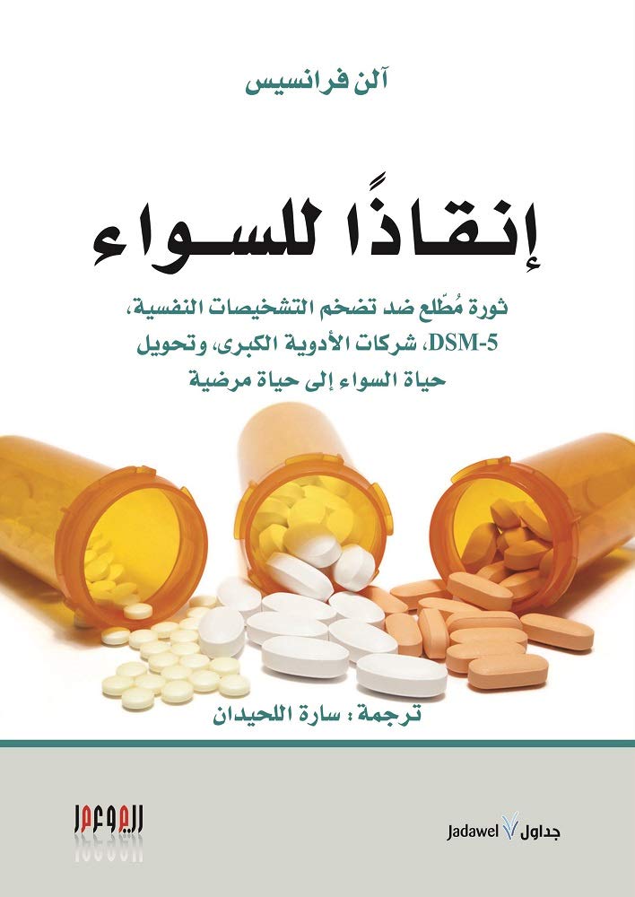 ملخص كتاب "إنقاذًا للسواء"