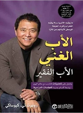 ملخص كتاب "الأب الغني والأب الفقير"