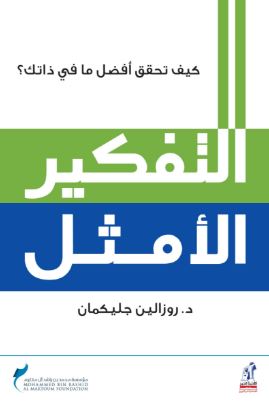 ملخص كتاب "التفكير الأمثل"