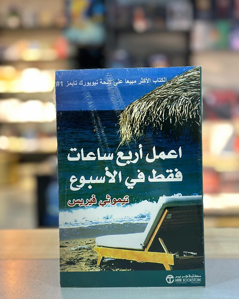 ملخص كتاب "اعمل أربع ساعات فقط في الأسبوع"