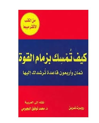 ملخص كتاب "كيف تمسك بزمام القوة