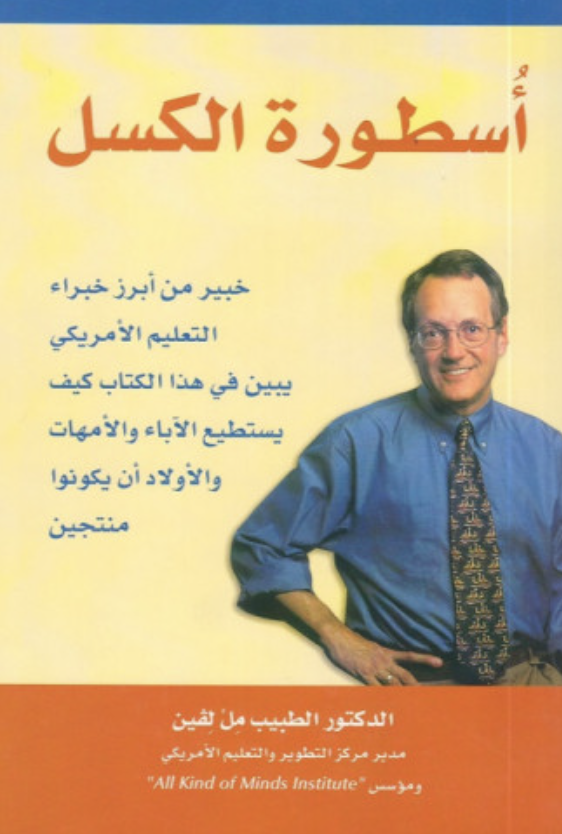 ملخص كتاب "أسطورة الكسل"